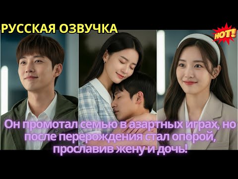 Видео: Он промотал семью в азартных играх, но после перерождения стал опорой, прославив жену и дочь!