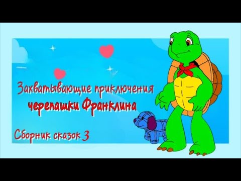Видео: Черепашка Франклин Обманывает друзей, Боится нового учителя, Ревнует к сестре. Сборник Сказок 3