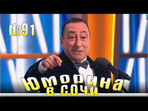 Видео: Юморина в Сочи | Выпуск - 91