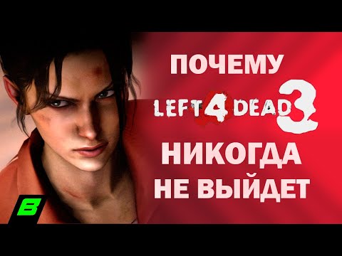 Видео: ПРОБЛЕМЫ LEFT 4 DEAD 3 ИЛИ ПОЧЕМУ ТРИКВЕЛ НИКОГДА НЕ ВЫЙДЕТ