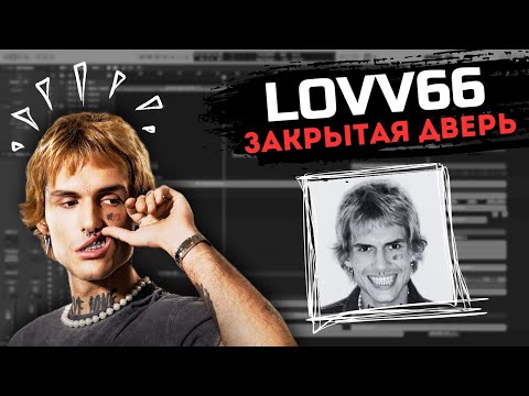 Видео: LOVV66 - Закрытая дверь | ПРОДЮСИРУЕМ ТРЕК  (который не слышали)