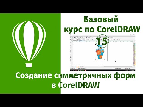 Видео: Создание симметричных форм в CorelDraw [Как рисовать в Кореле симметричные фигуры и объекты]