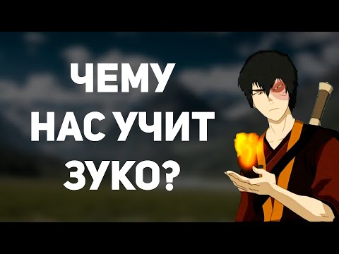 Видео: Чему нас учит Зуко? Философия Зуко. Аватар: Легенда об Аанге.