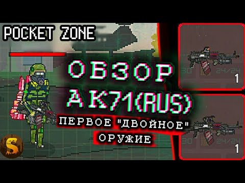 Видео: ОБЗОР AK71(RUS) - POCKET ZONE
