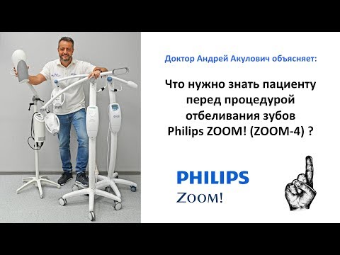 Видео: Что надо знать пациенту перед процедурой отбеливания Philips ZOOM! (он же ZOOM-4) ?