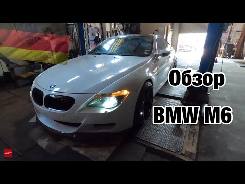Видео: Германия 🇩🇪. Обзор на BMW e63 M6 глазами любителя и профессионала/ или что у неё под капотом