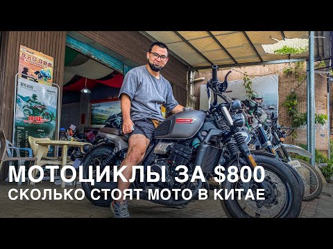 Видео: Рынок мотоциклов в Китае. Сколько на самом деле стоят мотоциклы. Гуанчжоу. Руслан Ким