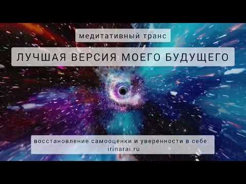 Видео: Мощная медитация "Лучшая версия моего будущего"