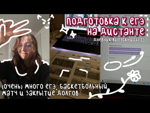 Видео: подготовка к егэ на дистанте | (очень) много егэ, баскетбол и долги | дневник выпускницы #23
