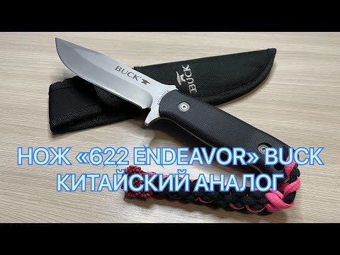 Видео: НОЖ «622 ENDEAVOR» BUCK КИТАЙСКИЙ АНАЛОГ