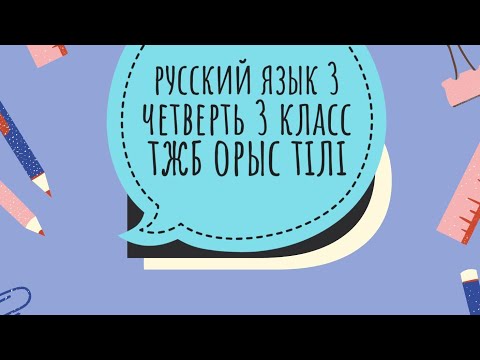 Видео: соч русский язык 3 четверть 3 класс тжб орыс тілі 3 тоқсан 3 сынып