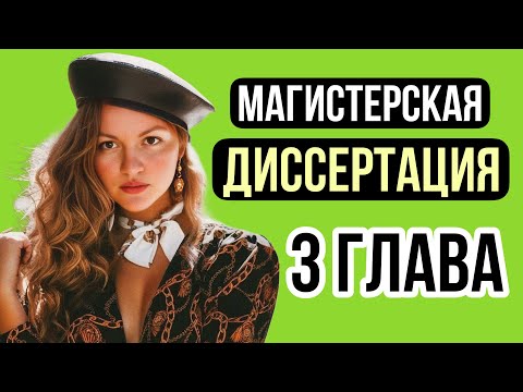 Видео: Как написать магистерскую диссертацию. 3 ГЛАВА