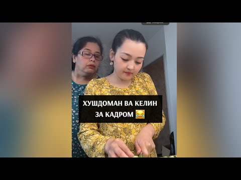 Видео: ХУШДОМАН ВА КЕЛИН 🤍ЧИХЕЛ ВИДЕО МЕКУНЕМ 🤍ШАКЛИ ЗИНДА 😂😂😂 за кадром )