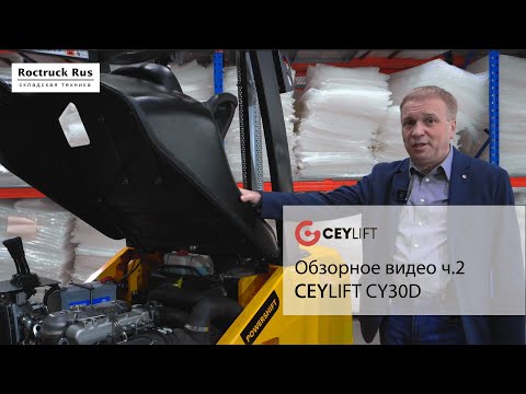 Видео: Обзор дизельного погрузчика CEYLIFT CY30D. 2 часть
