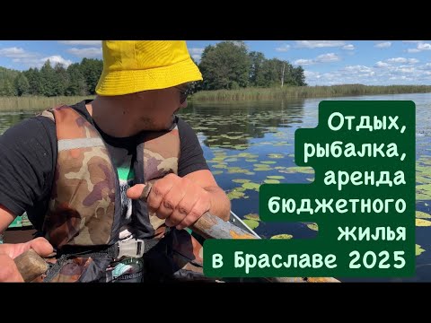 Видео: Рыбалка и отдых в Браславе 2025,бюджетное жильё #рыбалка #отдыхнаприроде #природа 