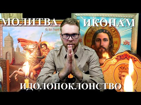 Видео: Можно ли молиться ИКОНАМ???