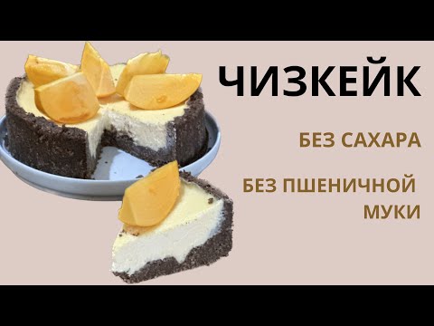Видео: Чизкейк без сахара, без глютена.