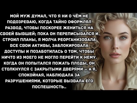 Видео: Мой муж думал, что я ни о чём не подозреваю, когда тайно оформлял развод, чтобы поскорее жениться...