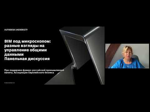 Видео: BIM под микроскопом: разные взгляды на управление общими данными.