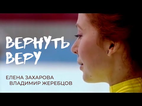 Видео: Вернуть веру - Елена Захарова, Владимир Жеребцов, Илья Носков, Оксана Попович, композитор, Film Ua