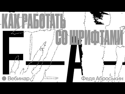 Видео: Типографика: графемы, консистентность и шрифтовой редактор Glyphs
