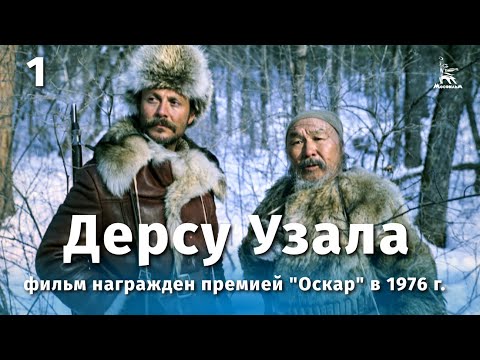 Видео: Дерсу Узала 1-я серия (FullHD, драма, реж. Акира Куросава, 1975 г.)