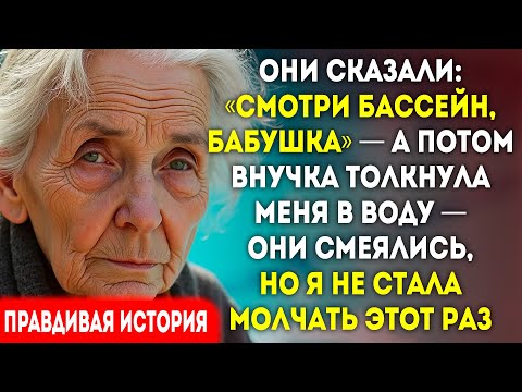 Видео: Внучка толкнула меня в бассейн. Я отключила подогрев