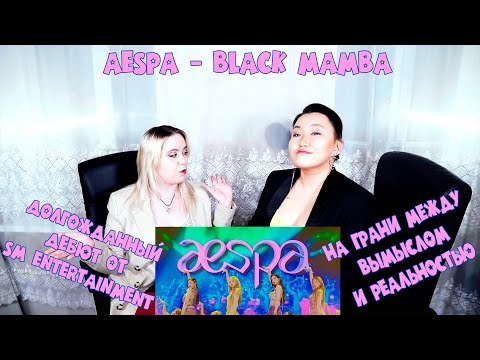 Видео: aespa 에스파 'Black Mamba' MV REACTION | РЕАКЦИЯ НА К-ПОП [Jjang9]