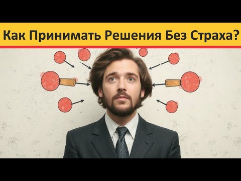 Видео: Психология Принятия Решений - Как Перестать Бояться Ошибок и Сделать Уверенный Выбор