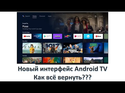 Видео: НОВЫЙ ИНТЕРФЕЙС ANDROID TV