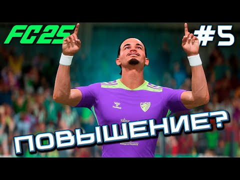 Видео: ВЫЙДЕМ В ЛА ЛИГУ? ⬆ КОНЕЦ ПЕРВОГО СЕЗОНА!🔥 КАРЬЕРА ЗА МАЛАГУ В EA FC25 #5