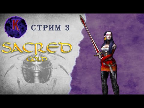 Видео: [ Уркенбург ] Sacred ( Князь Тьмы ) | Вампиресса | прохождение | стрим #3