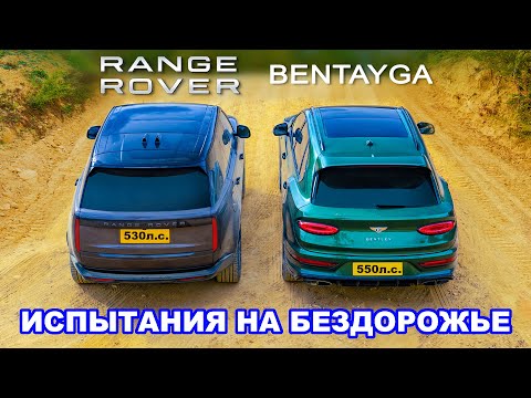 Видео: Новый Range Rover V8 против Bentley Bentayga: ИСПЫТАНИЯ НА БЕЗДОРОЖЬЕ!