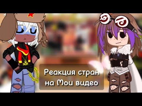 Видео: Реакция стран на мои видео || Гача клуб || 29Ч.