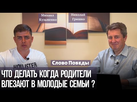 Видео: Что делать когда родители влезают в молодые семьи. Михаил Кузьменко,  Николай Гришко.