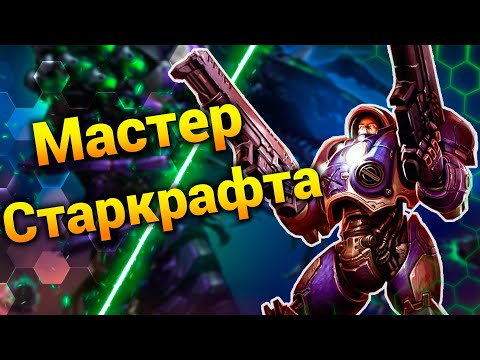 Видео: Начнём Испытания! [Мастер Старкрафта] ● StarCraft 2