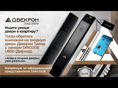 Видео: Ищите умные двери в квартиру? Обратите внимания на входную дверь Двекрон Тренд с замком DIRCODE U800