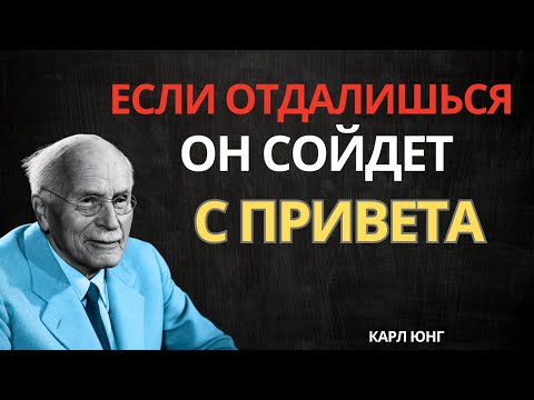 Видео: ТИП дистанции которая не отталкивает ЕГО а делает одержимым тобой - Карл ЮНГ