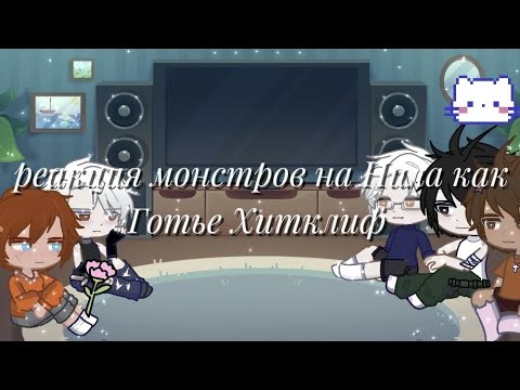 Видео: Реакция монстров на Нила как Готье Хитклиф