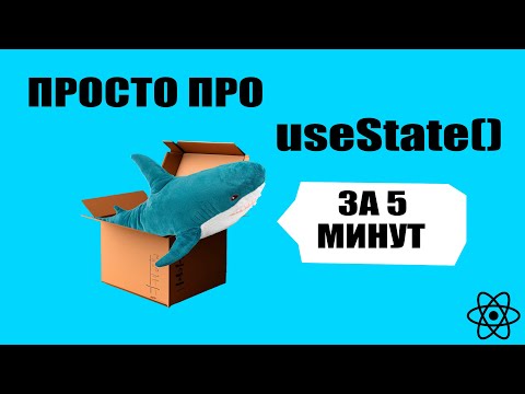 Видео: ВСЁ ПРО useState ЗА 5 МИНУТ!