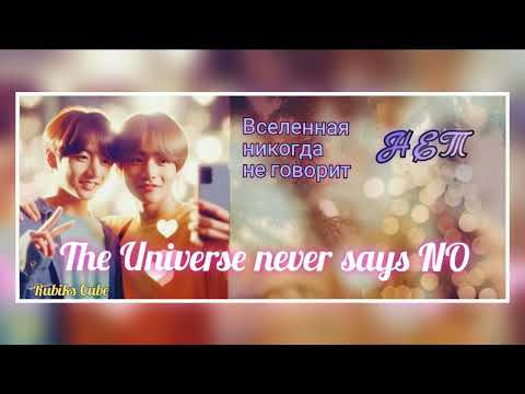 Видео: The Universe never says NO/Вселенная никогда не говорит НЕТ/Rubiks_Cube/#bts#озвучкаbts#фанфикибтс