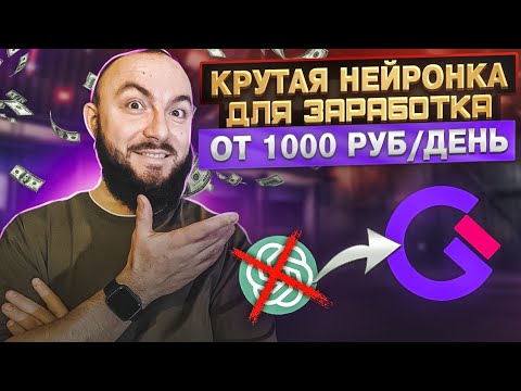 Видео: ЗАРАБАТЫВАЙ от 1000 РУБ/день С ПОМОЩЬЮ НЕЙРОСЕТИ Gerwin.io 🟣Нейросеть для заработка в интернете