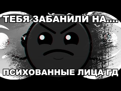 Видео: ТЕБЯ ЗАБАНИЛИ НА..... 2 ЧАСТЬ //// ПСИХОВАННЫЕ ЛИЦА ГД