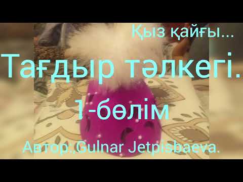 Видео: Аудиокітап.Тағдыр тәлкегі. (сезімге түскен сергелдең.)