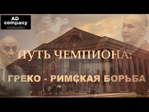 Видео: ПУТЬ ЧЕМПИОНА: Греко - римская борьба
