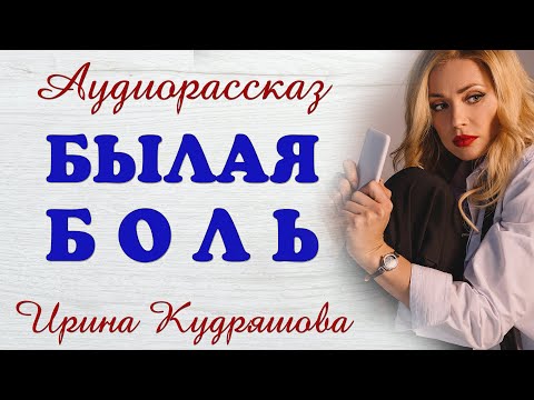 Видео: БЫЛАЯ БОЛЬ. Новый аудиорассказ. Ирина Кудряшова