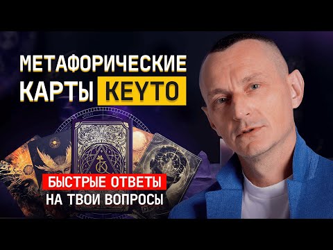 Видео: Что скрывает твоя судьба? Ответят метафорические карты KEYTO!