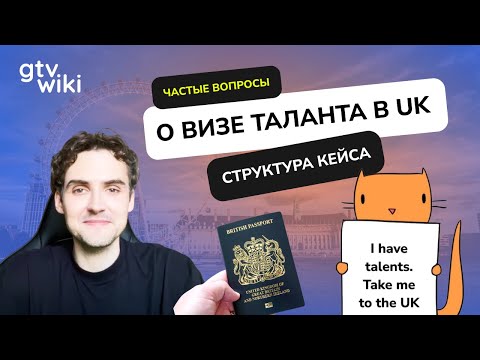 Видео: Виза талантов в Великобританию: Структура кейса