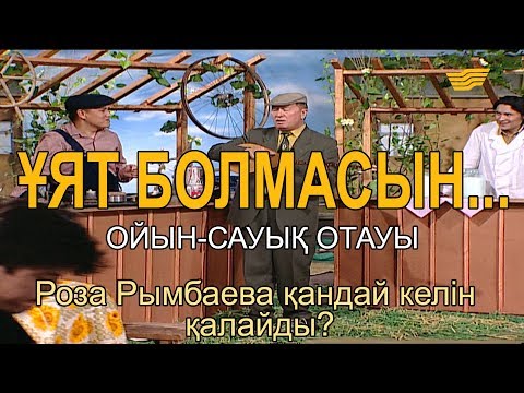 Видео: Роза Рымбаева қандай келін қалайды? «Ұят болмасын...»