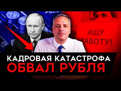 Видео: КАДРОВАЯ КАТАСТРОФА/ В ФНБ НЕТ ДЕНЕГ СЛЕДУЮЩИЙ ГОД/ 100 РУБЛЕЙ ЗА ДОЛЛАР/ Милов об экономике